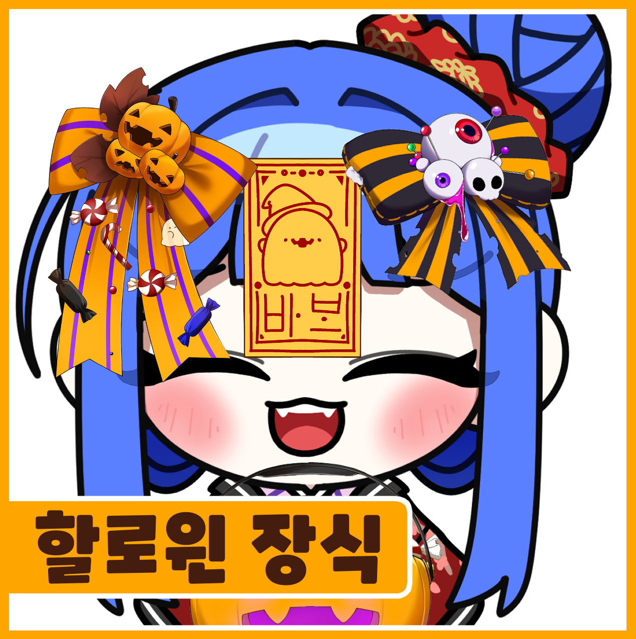 🎀🎃할로윈 장식 에셋🎃🎀
