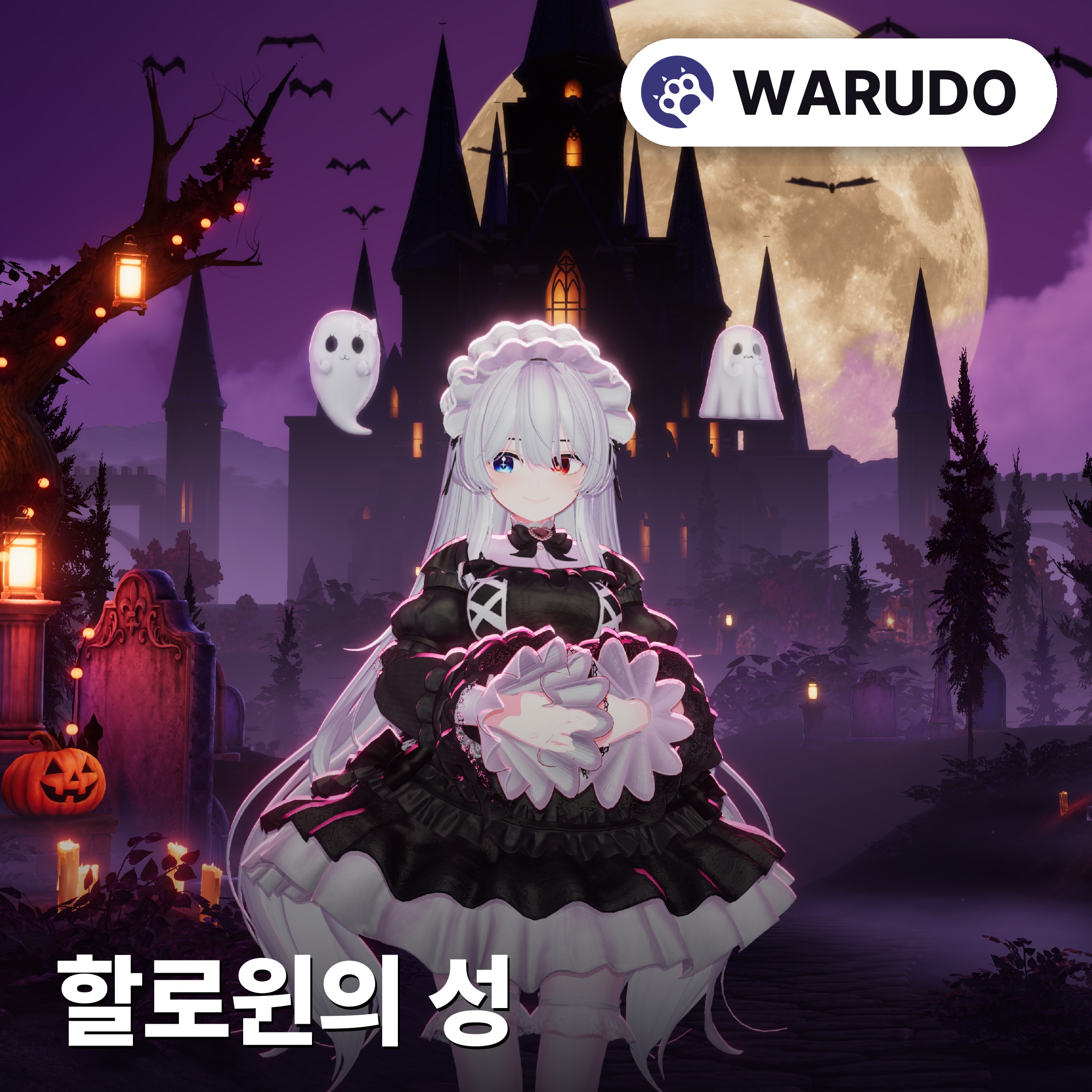  [와루도 프로] 🎃할로윈의 성