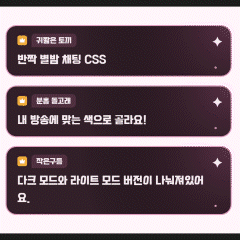 반짝 별밤 채팅 CSS