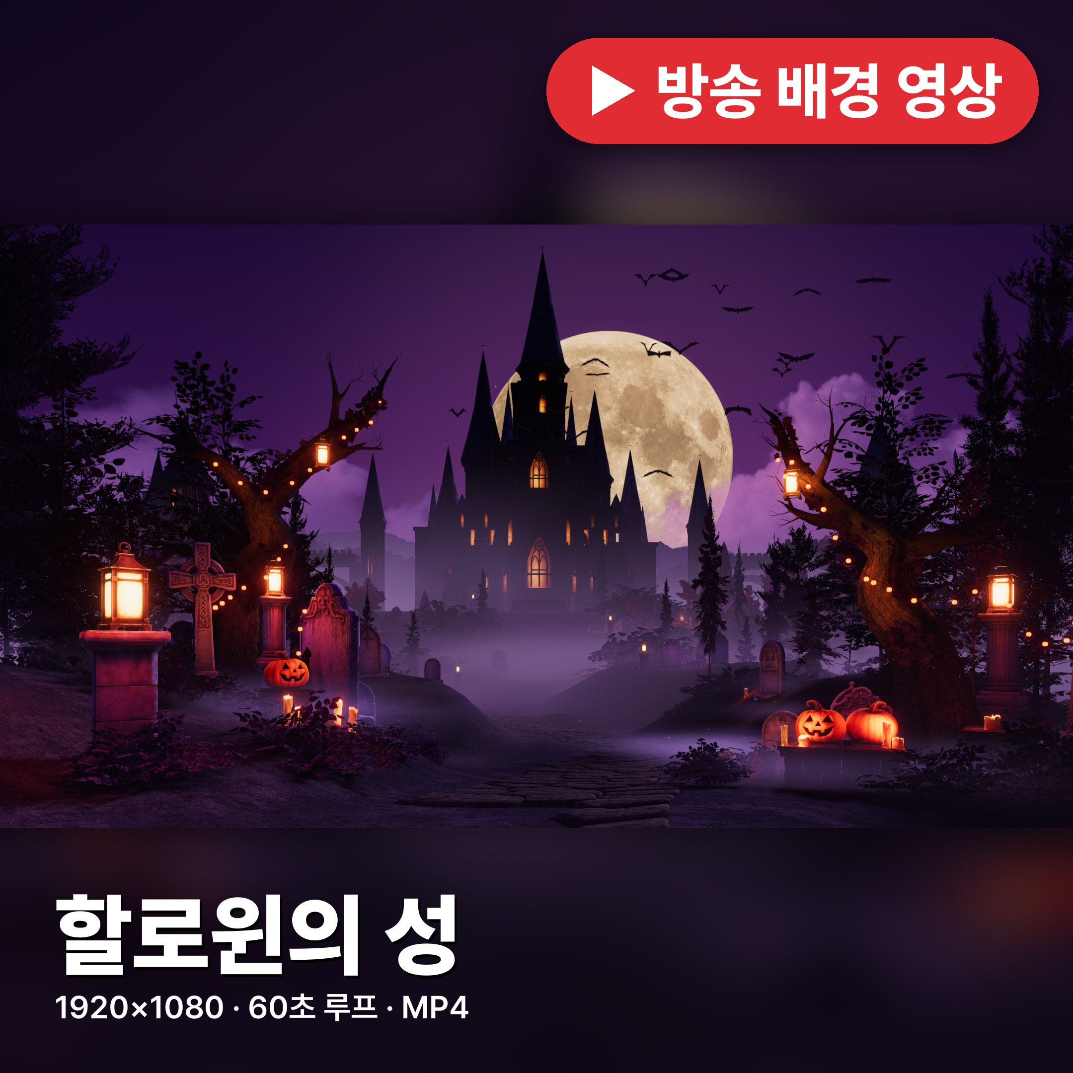  [배경 영상] 🎃할로윈의 성