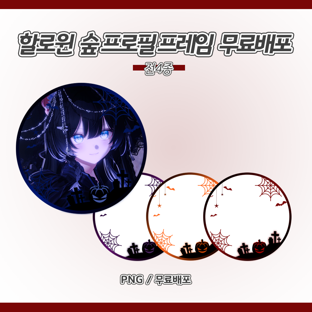 SOOP 숲 프로필 프레임 무료배포 ver.할로윈