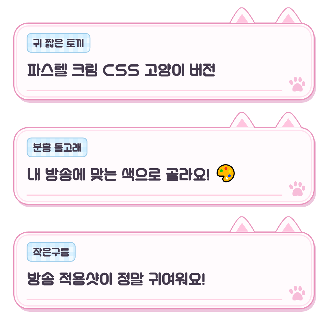 파스텔 크림 채팅 CSS 고양이 ver