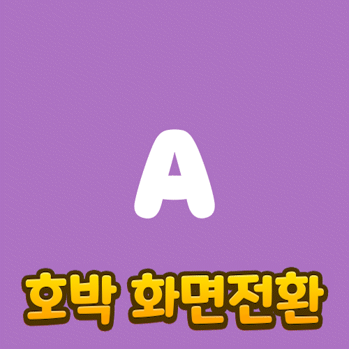 🎃 할로윈 호박 화면전환 🎃