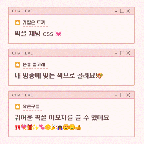 픽셀 이모지가 나오는 픽셀 채팅 CSS