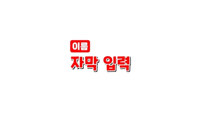 기본 자막바, 디스코드 통화 UI, 터지는 효과 상품 이미지